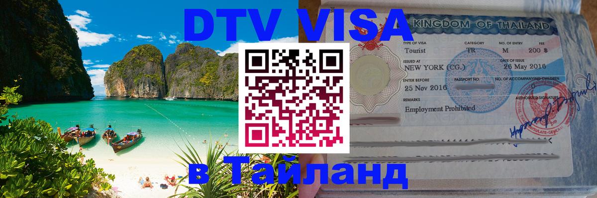 DTV виза Тайланд Новошахтинск 